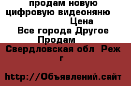 продам новую цифровую видеоняню ramili baybi rv 900 › Цена ­ 7 000 - Все города Другое » Продам   . Свердловская обл.,Реж г.